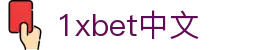 1xbet中文 - 1xbet下载 - 登录注册最新网址